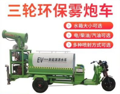 電動(dòng)三輪小型灑水車-電動(dòng)三輪霧炮車