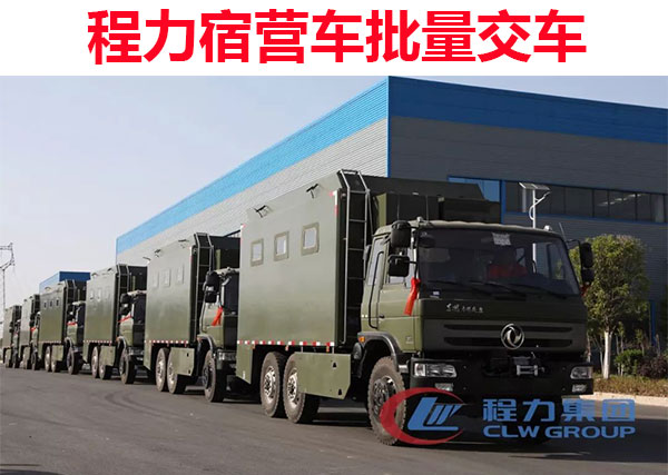 程力宿營(yíng)車批量交車圖片 程力宿營(yíng)車批量交車圖片
